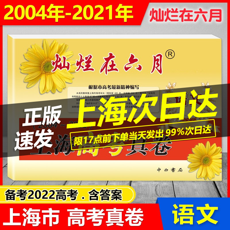 2022年版 灿烂在六月 上海高考真卷 语文2004-2021年上海十八年高考真题集试卷汇编 含答案 上海 高考 真卷 高三总复习