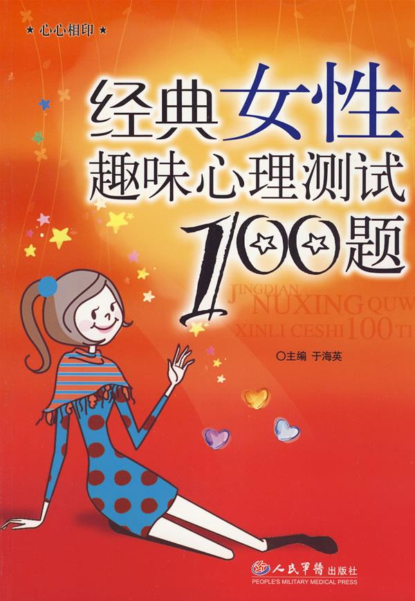 经典女性趣味心理测试100题【正版图书】