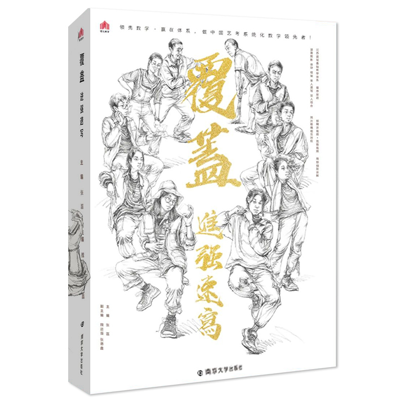 正版教学 覆盖进强速写 人物局部塑造单人组合速写临摹范本素材书 美术高考联考教材教程模拟考题人物