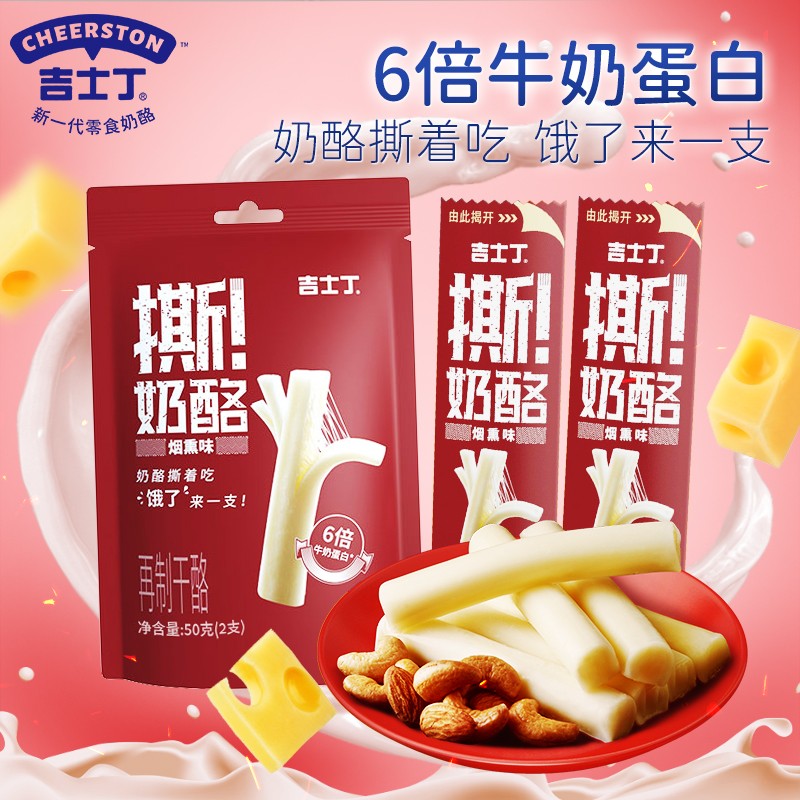吉士丁 手撕奶酪棒 芝士条 干酪添加量≥70% 高钙零食 烟熏味(2支装)