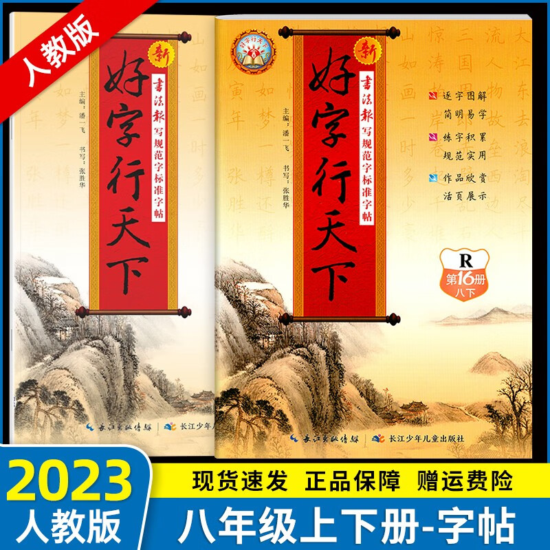 2023新版 好字行天下八年级上下册部编人教版初中同步钢笔字帖练字正楷同步字帖 RJ八上下