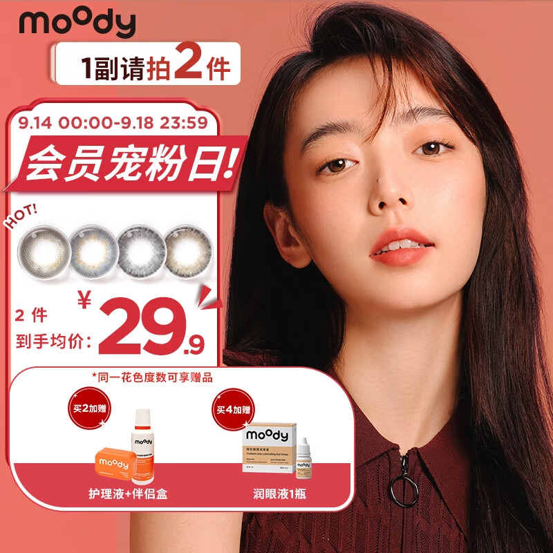 焕发自信魅力!moody美瞳半年抛奶茶系列彩色隐形眼镜价格走势、评价及选购建议