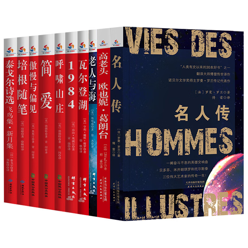 世界十大文学名著典藏版-无删节足本全译(同人阁)