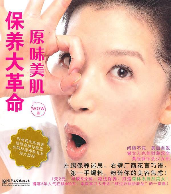 原味美肌保养大革命 出版社:电子工业出版社【正版】