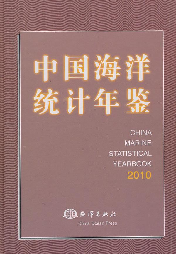 中国海洋统计年鉴：2010宏海洋出版社9787502779580 科学与自然书籍