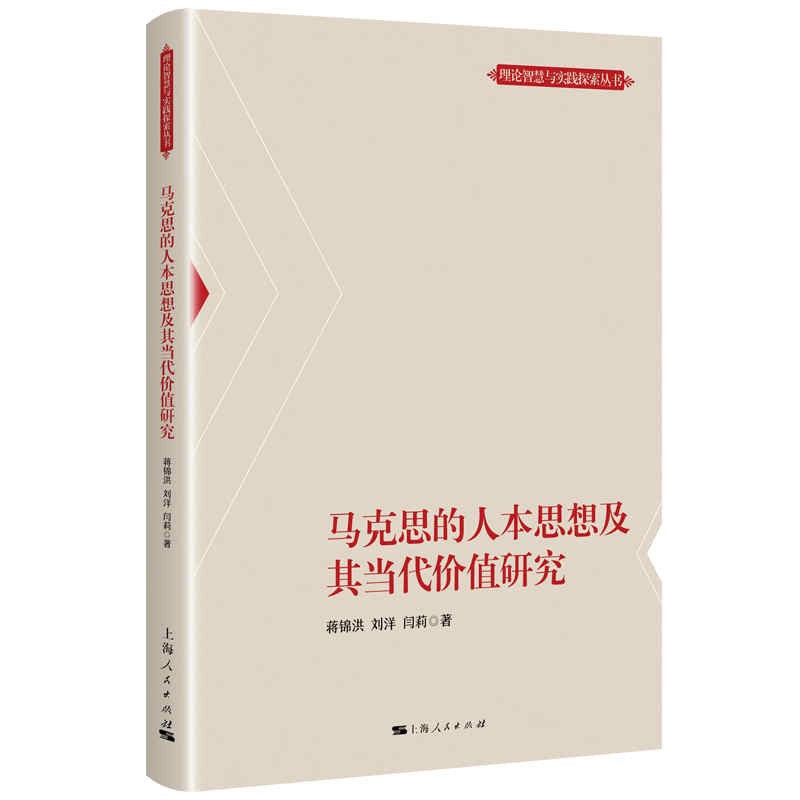 马克思的人本思想及其当代价值研究