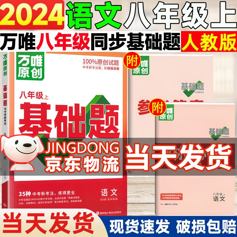 【自选】万唯中考同步基础题八年级上册2024语文数学英语物理地理生物练习册训练真题模拟试刷题复习资料教育复习资料万维 语文【人教版】 八年级上册