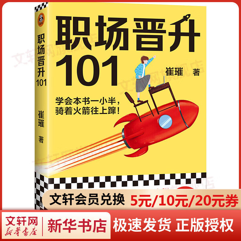 职场晋升101 崔璀 著 吴晓波作序推荐 人人都需要的管理术课程主讲 职场晋升 解决问题指南 励志成功 江苏文艺出版社 图书