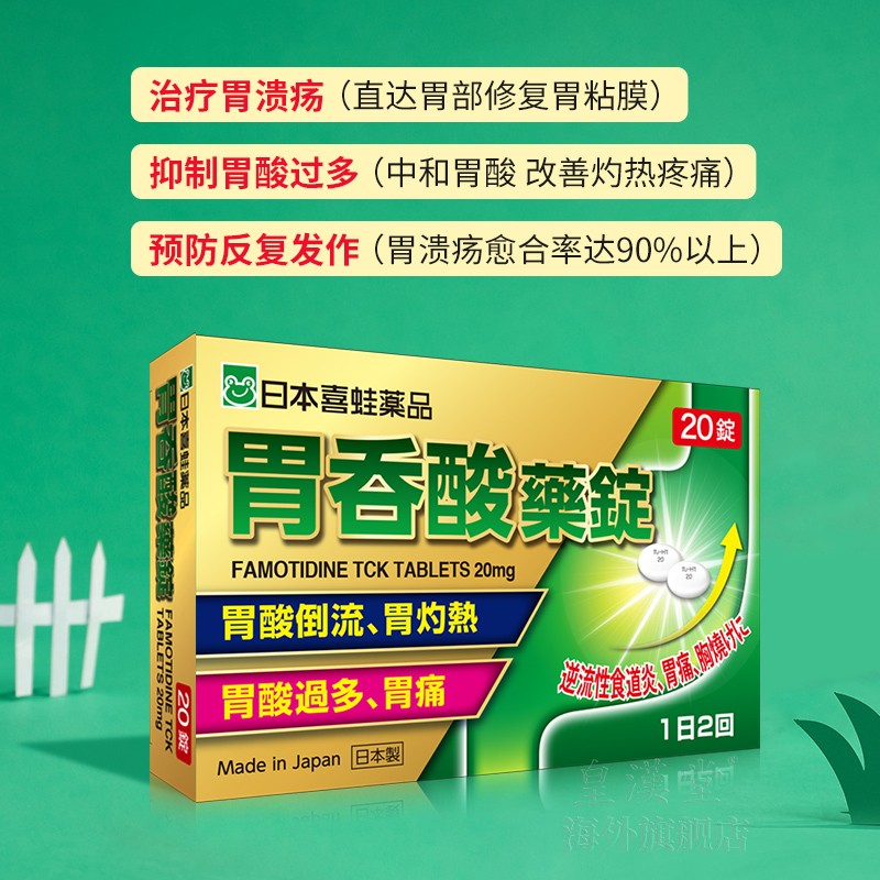 喜蛙药品法莫替丁片 日本进口胃药治胃病的药保护肠胃