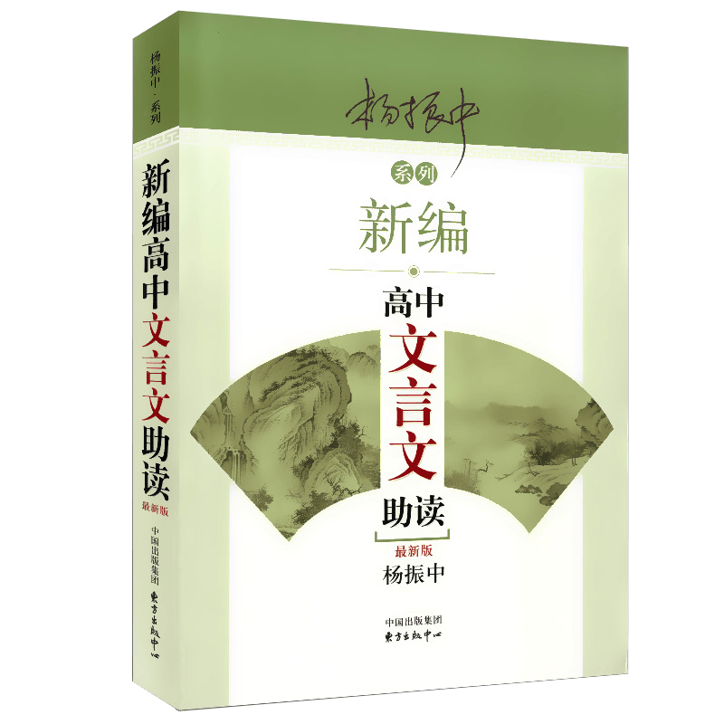 【包邮】杨振中系列：新编高中文言文助读（新版）