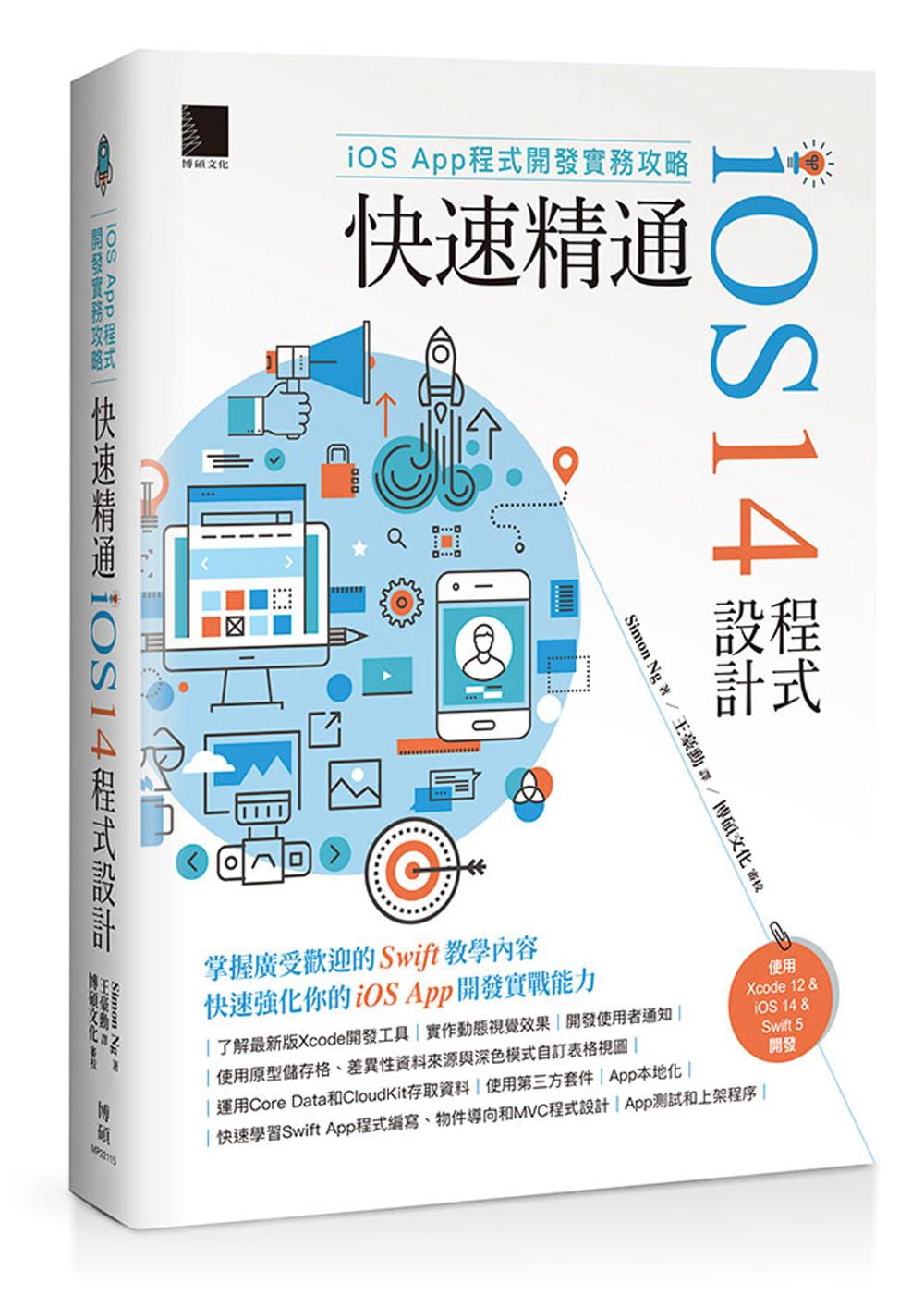 预售 Simon NgiOS App程序开发实务攻略：快速精通iOS 14程序设计