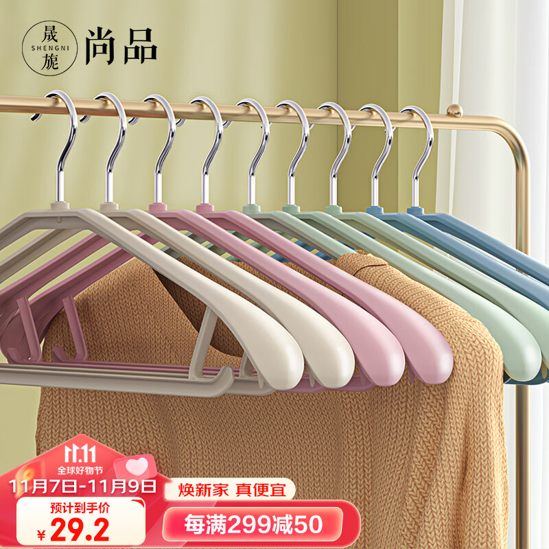 晟旎尚品 衣架无痕晾衣架子20只塑料宽肩加厚防滑晾晒不鼓包大衣挂架撑4色属于什么档次？