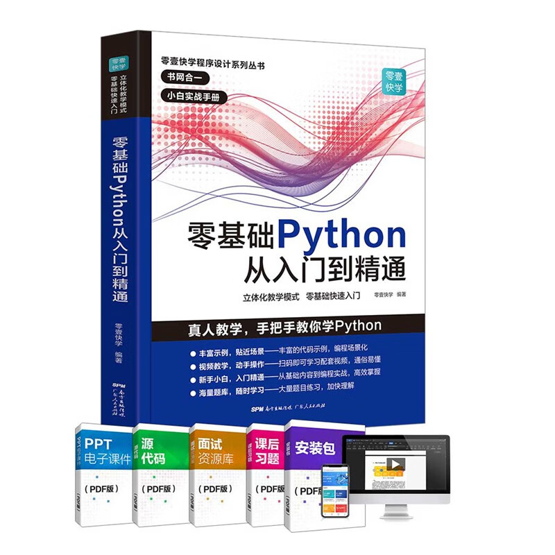 零基础学Python从入门到精通 python基础教程基础核心进阶实战编程书 精通计算机程序设计pathon核心技术网络爬虫书籍 源代码视频