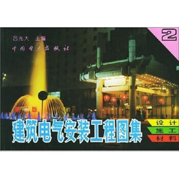 建筑电气安装工程图集:设计·施工·材料 吕光大 中国电力出版社