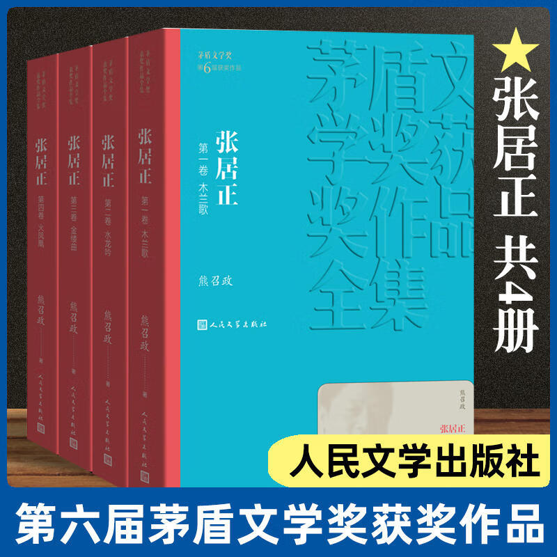 张居正（套装1-4卷）风禾尽起张居正原著  胡歌陈道明领衔主演 第六届茅盾文学奖获奖作品 熊召政精装典藏版 中国现当代文学小说书籍茅奖人民文学出版社 张居正(全四册)平装