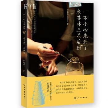 一不小心来到了米其林三星后厨 孙晓闻 著 9787122359612 化学工业出版社