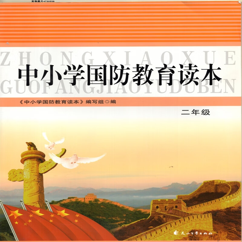 2019中小学国防教育读本 小学2二年级 花山文艺出版社