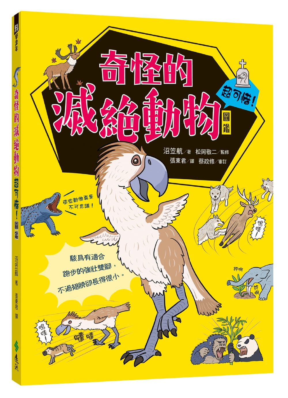 预售 沼笠航 奇怪的灭绝动物超可惜!图鉴 远流 台版原版 自然科普