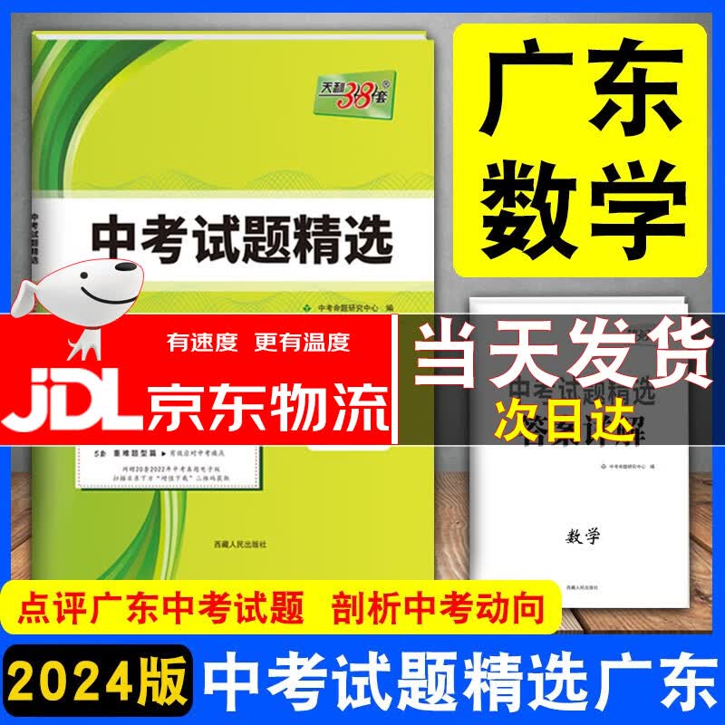 【京东配送】2024版天利38套广东省中考试题精选2024广东语文数学英语物理化学历史道德与法治政治 数学