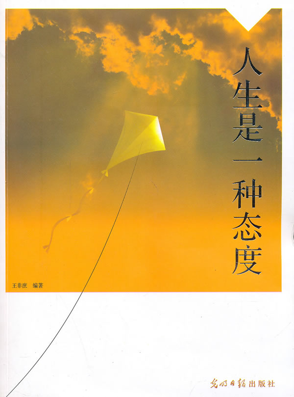 人生是一种态度 【稀缺图书,放心购买】