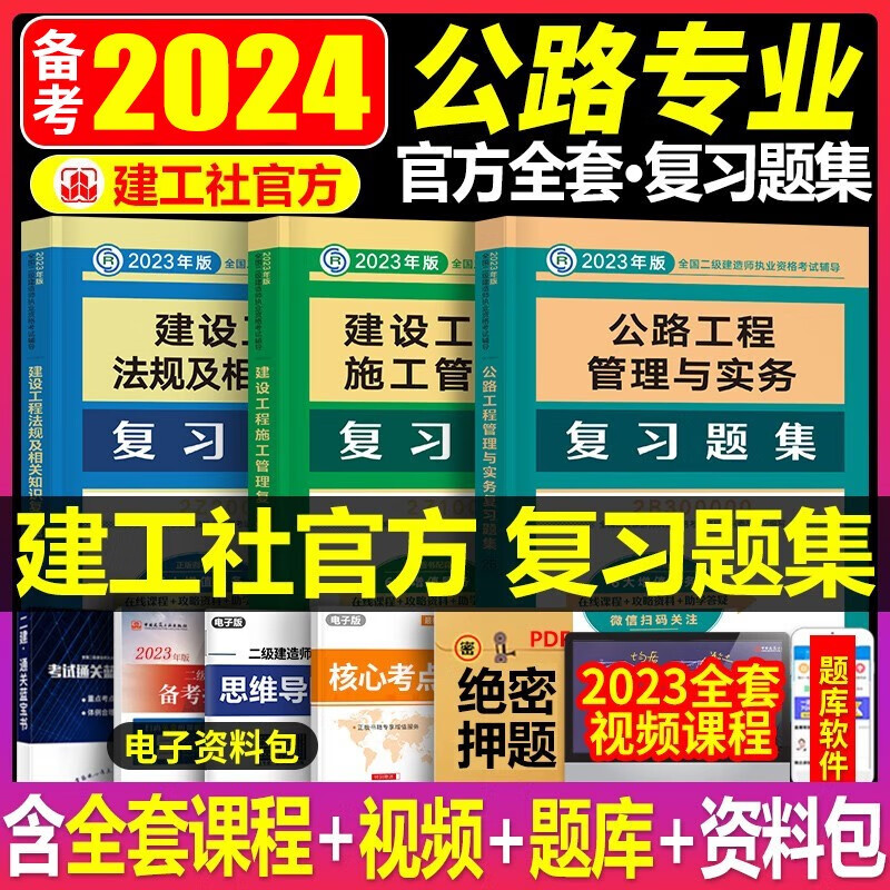 备考2024】二建建筑2023年教材章节复习题集二级建造师历年真题试卷全套房建土建市政机电公路实务水利水电建设工程施工管理法规考试书籍 二建官方配套章节复习题集 公路全套三本
