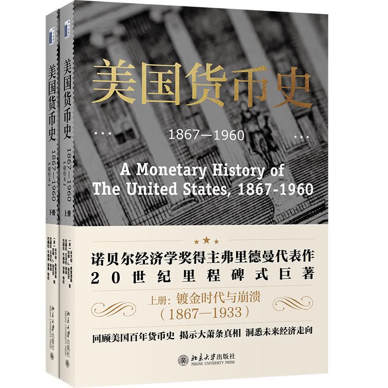 美国货币史 1867—1960 精校本 回顾美国百年货币史 揭示大萧条真相 洞悉未来经济走向 北大