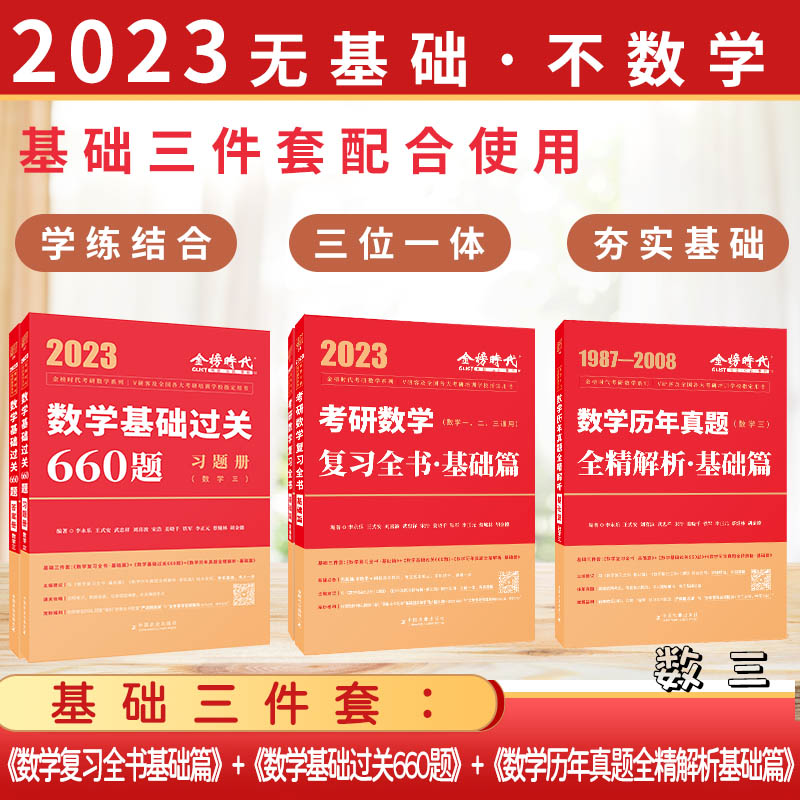 2023复习全书基础篇+基础过关660题+历年真题·基础篇（数三）