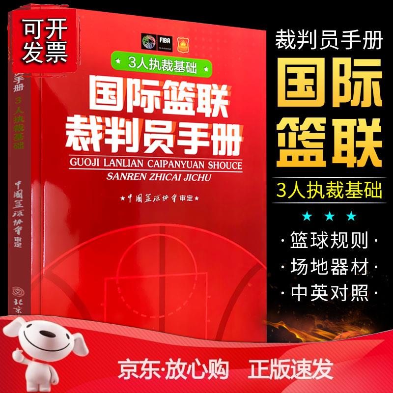 国际篮联裁判员手册3人执裁基础中国篮协协会 FIBA国际篮球篮球比赛篮球裁判员晋 考试规则书篮球比赛