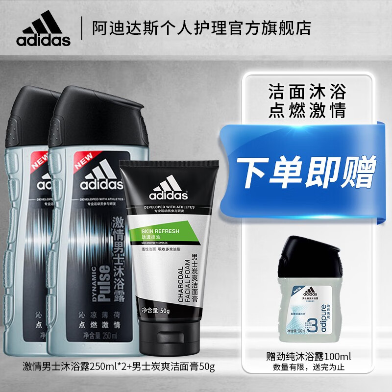 【旗舰店】adidas阿迪达斯 激情沐浴露250*2瓶+洁面乳50g