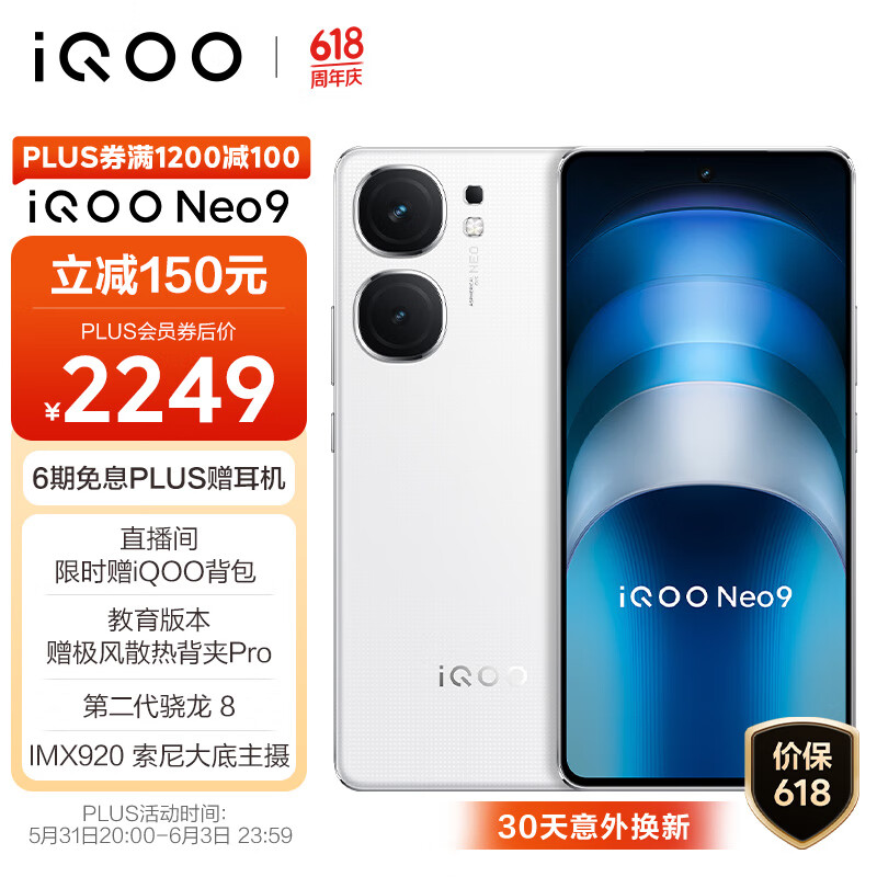 vivo iQOO Neo9 16GB+256GB 星曜白第二代骁龙8旗舰芯自研电竞芯片Q1 IMX920 索尼大底主摄5G电竞手机