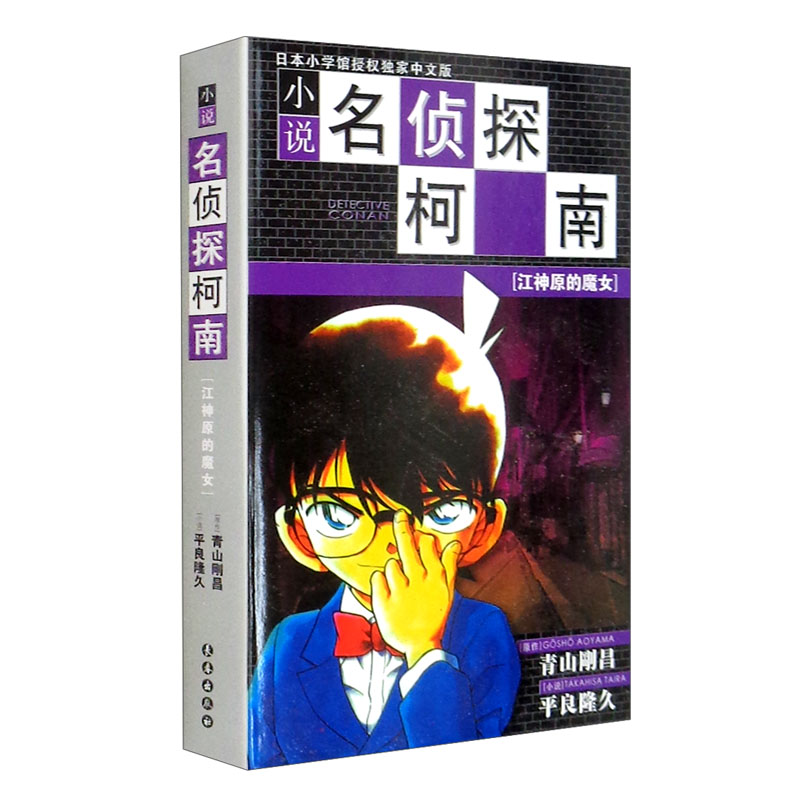 柯南小说版————江神原的魔女