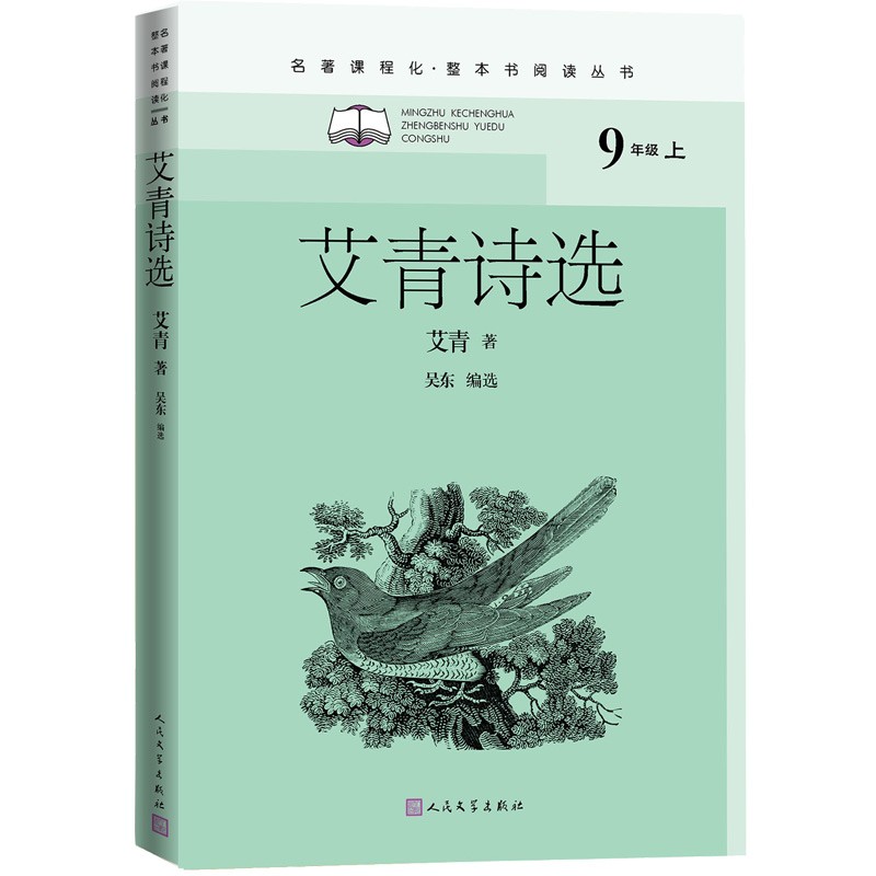 艾青诗选（名著课程化 整本书阅读丛书 九年级上册必读）
