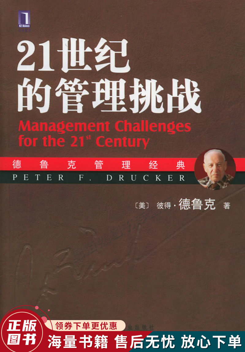 21世纪的管理挑战:德鲁克管理经典