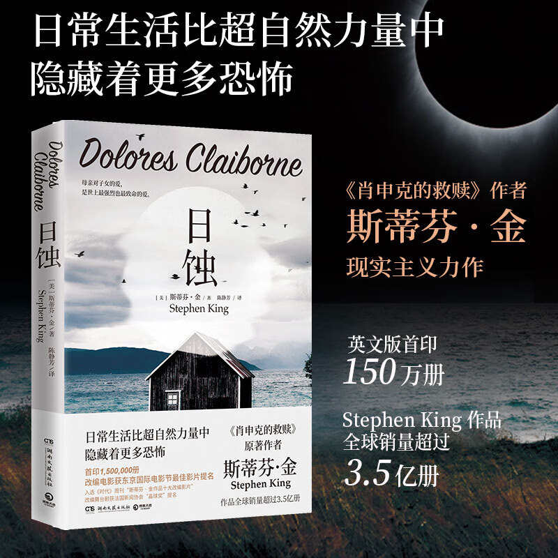 日蚀2024版 斯蒂芬金著 纯现实主义小说 肖申克的救赎 日常生活比超
