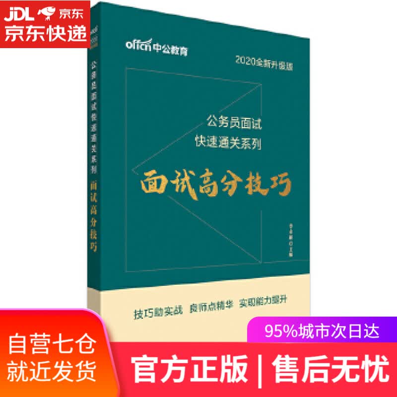 【新华书店】公务员面试考试用书 [中国]李永新 人民日报出版社