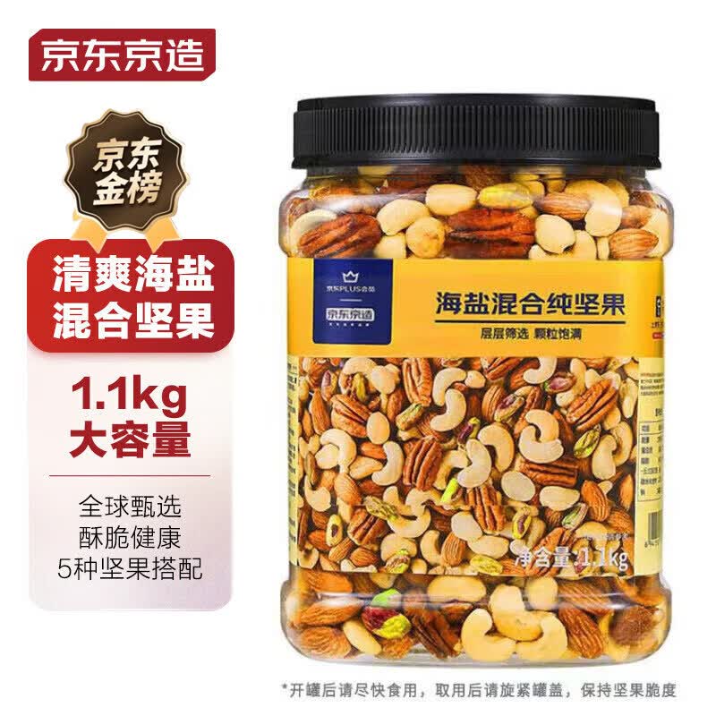 京东京造 X 京东PLUS会员联名款盐焗混合坚果1.1kg 每日坚果开心果零食怎么看?