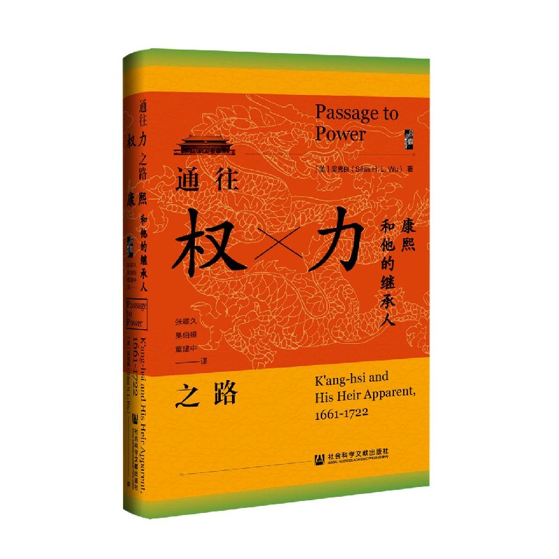 通往权力之路(康熙和他的继承人)(精)