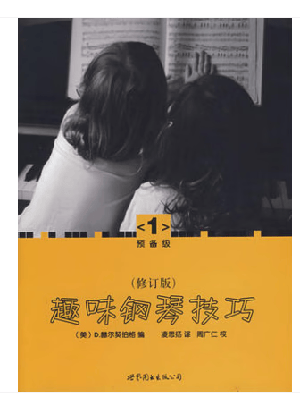 正版趣味钢琴技巧：修订版预备级1初级入门教材教程零基础