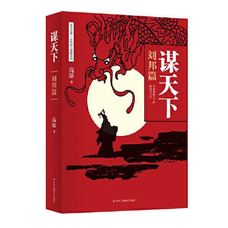谋天下·刘邦篇高原励志与成功9787515825458