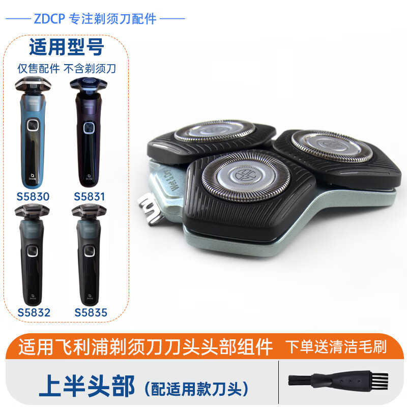 ZDCP適用飛利浦剃須刀5000Series S5830 S5831 S5832 S5835蜂巢5系刀頭刀片刀網(wǎng)邊框頭部總成充電器線 上半頭部（配適用款刀頭）
