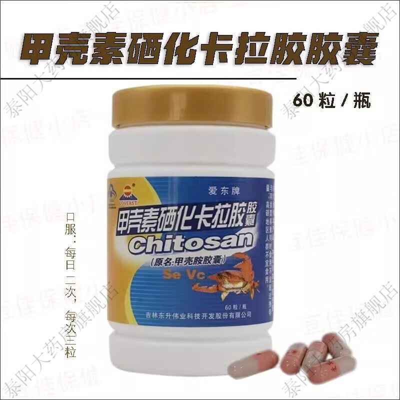 【药房直售】爱东牌甲壳素硒化卡拉胶胶囊60粒/盒增强免疫力dm 一盒装