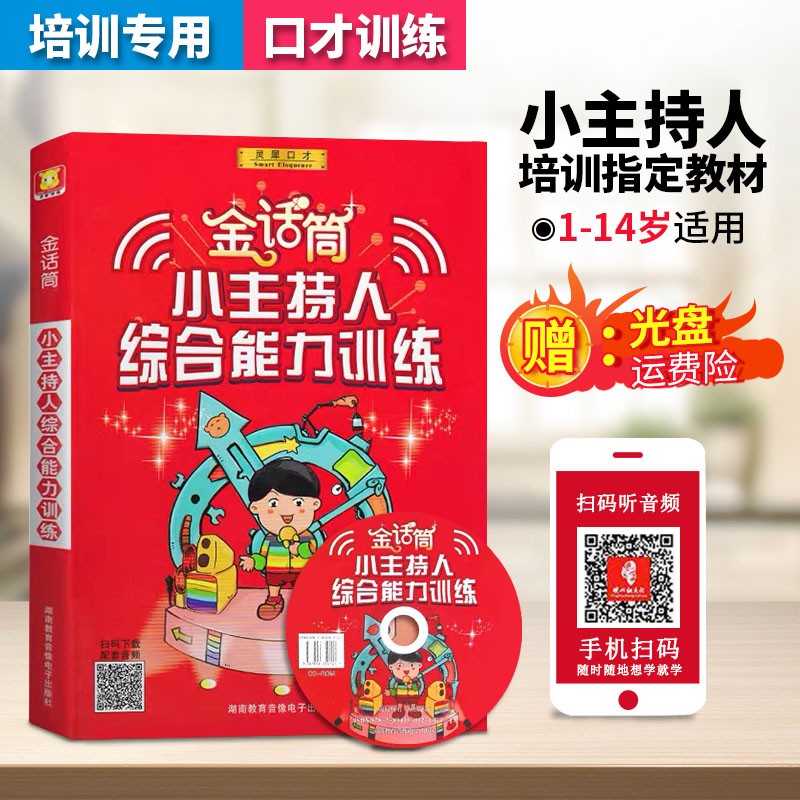 全套7本装金话筒少儿播音主持与口才训练小主持人教程适合4-16岁儿童语言表达能力培训教材朗诵绕口令基 彩色版金话筒小主持人综合能力训练