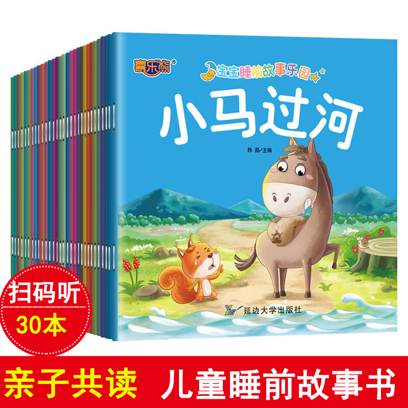 【8月专享·神券专区】有声伴读 30本儿童童话故事书0-1-2-3-4-6岁幼儿园宝宝绘本阅读睡前故事书大全早教启蒙亲子读 早教启蒙绘本30册