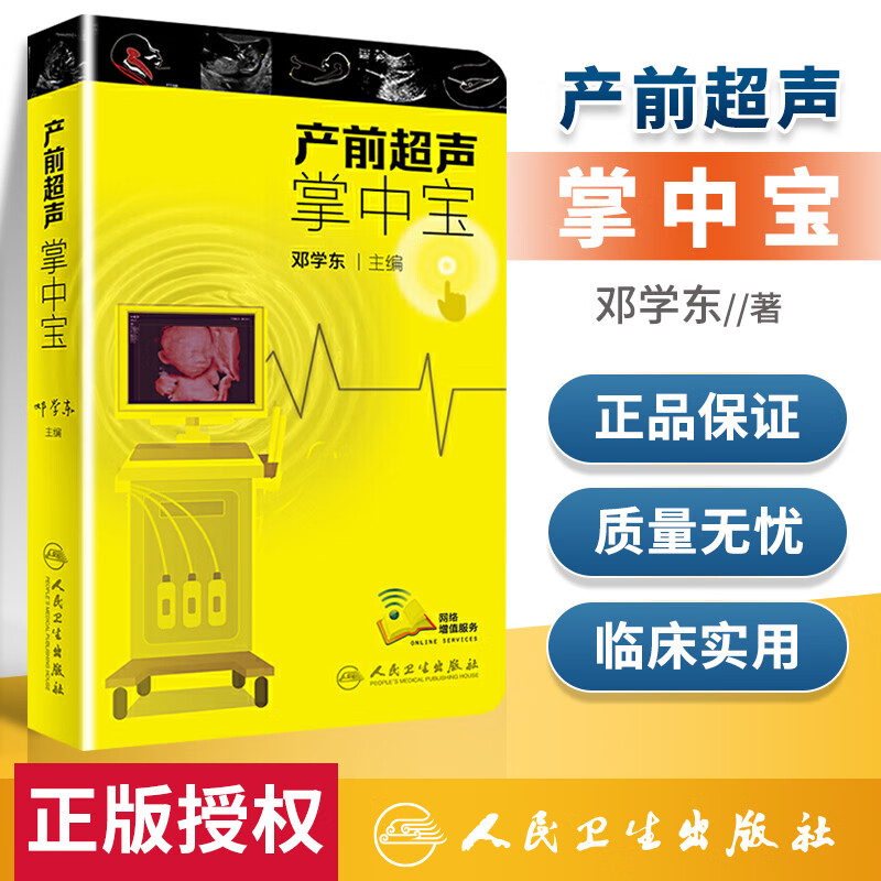 产前超声掌中宝 邓学东主编遗传病疾病检查
