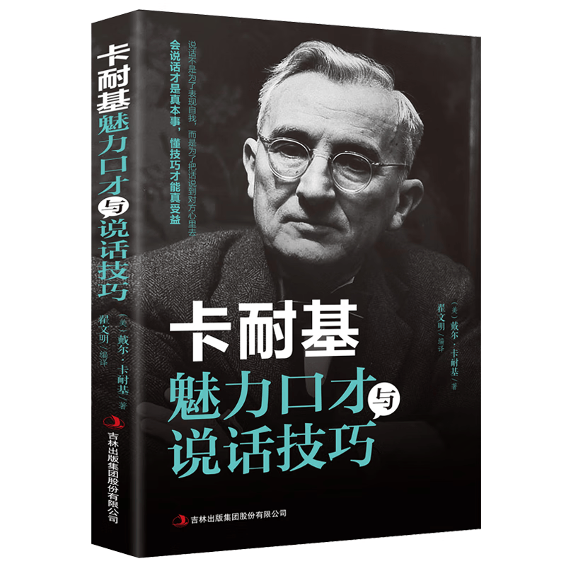 卡耐基魅力口才与说话技巧高情商演讲与口才训练与沟通技巧职场销售人际交往语言表达能力成功励志书籍HD