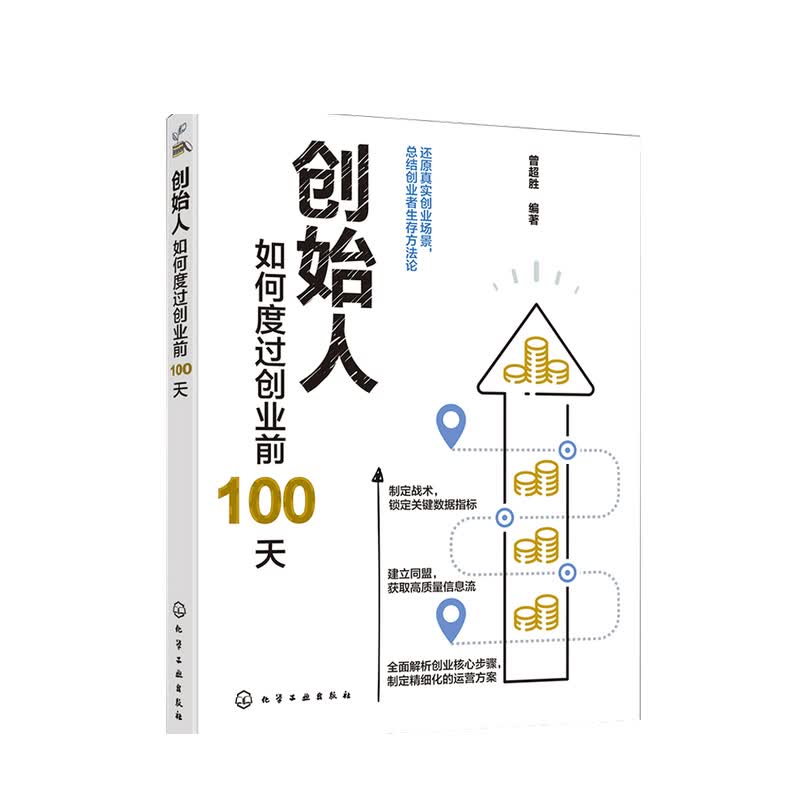 创始人 如何度过创业前100天曾超胜 著