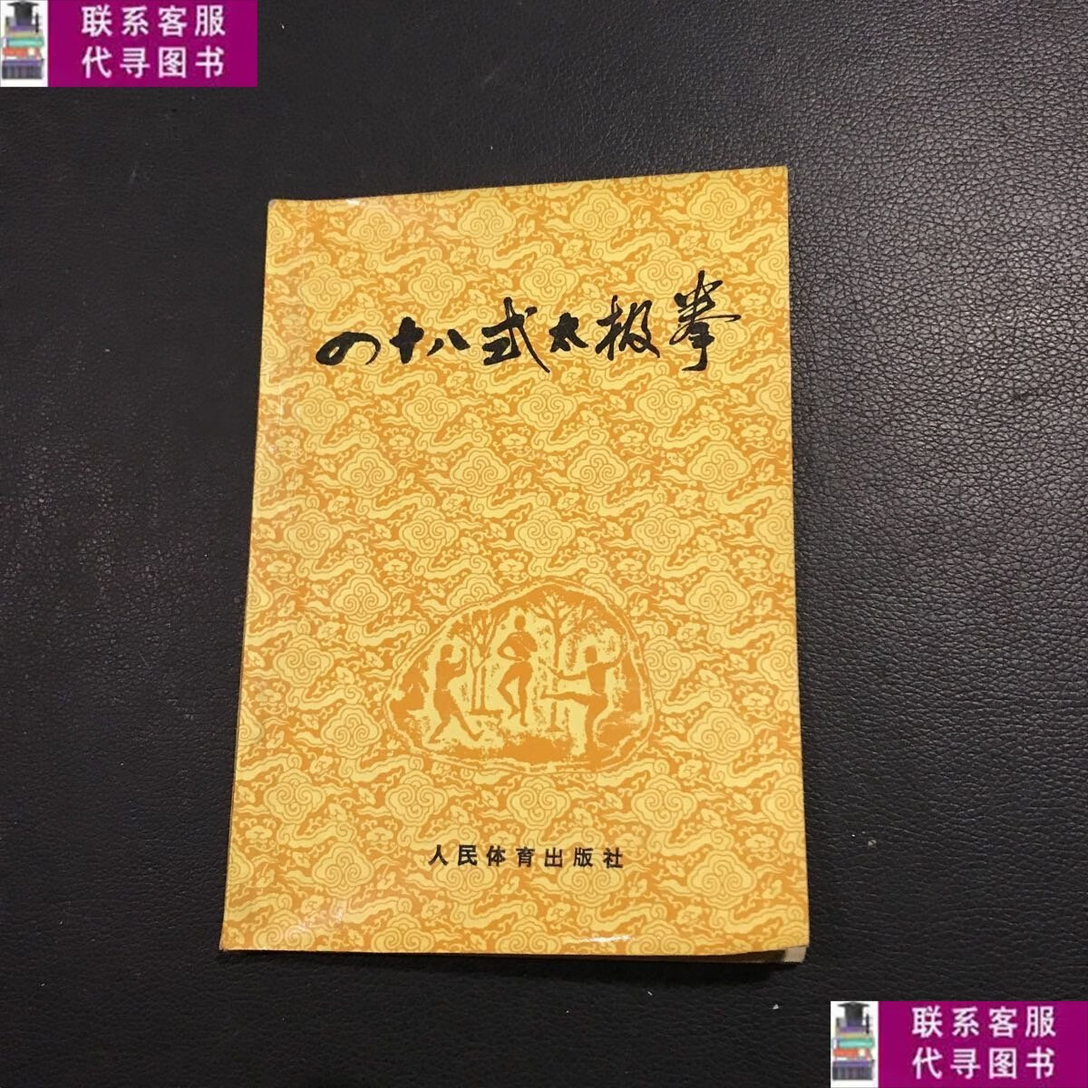 【二手9成新】四十八式太极拳. /本书编写组 人民体育出版社
