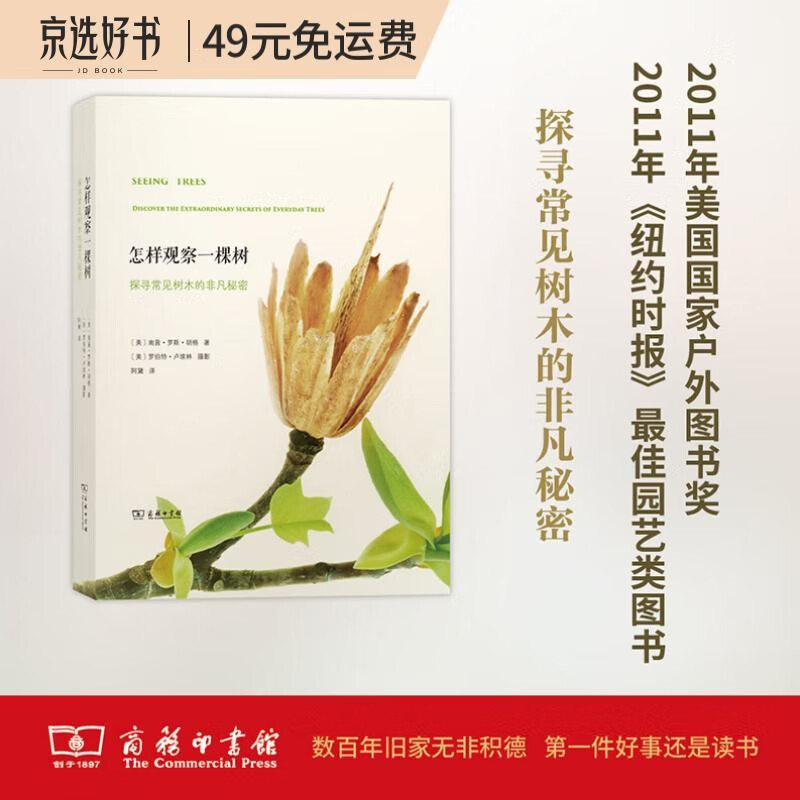 怎样观察一棵树：探寻常见树木的非凡秘密
