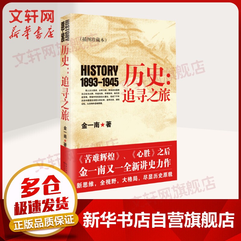 红色经典纪实文学 【插图珍藏本】历史：追寻之旅 金一南