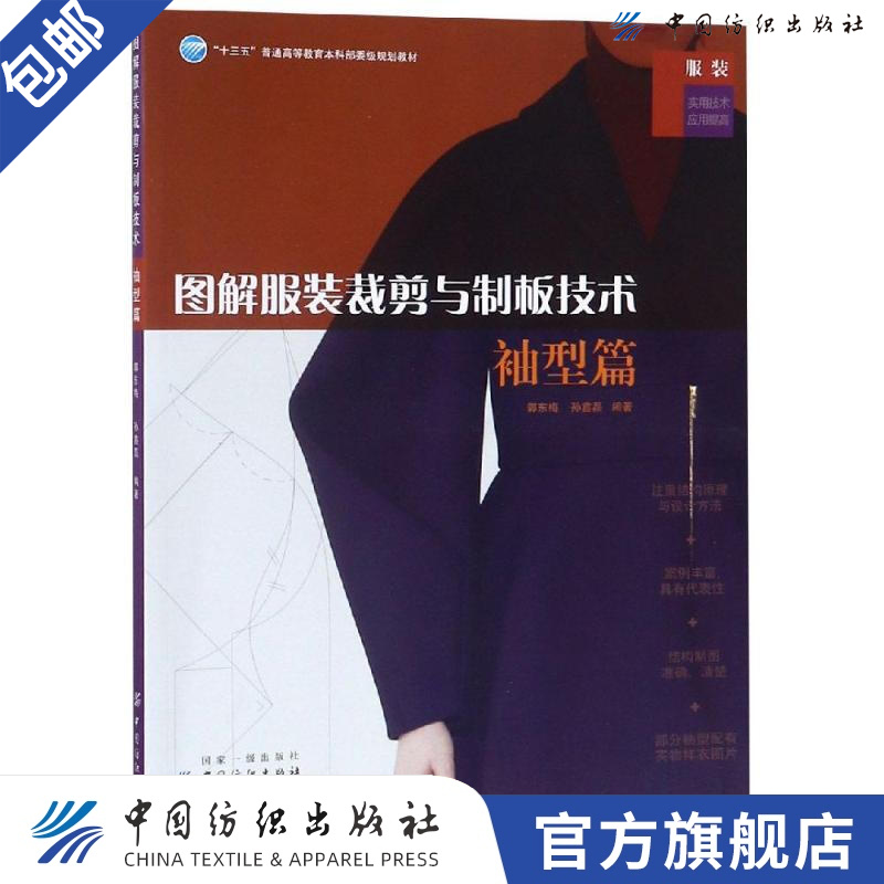 【官方旗舰店】图解服装裁剪与制板技术 袖型篇 服装袖型结构设计 原理与技巧书 连身袖插肩袖变化袖结构设计制图 男装
